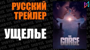 Ущелье (фильм, 2025)