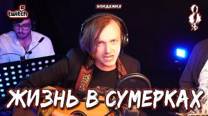 Ярослав Баярунас - Жизнь в сумерках (cover «Эпидемия»)