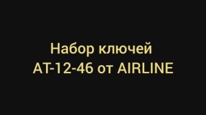 Отличный набор ключей AT-12-46 от AIRLINE