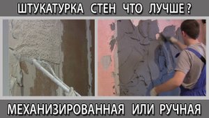 Штукатурка стен ручная или механизированная машинная что лучше  выбрать в чём отличие что дешевле
