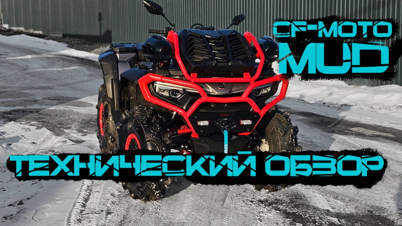 Cfmoto 1000 MV Первый технический обзор от владельца новинки 2025