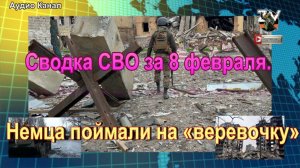 Сводка СВО за 8 февраля. Две тысячи нациков  уничтожены  под Харьковом