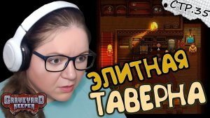 Graveyard Keeper ► Песня Шармель и Прокачка Таверны  ► 35