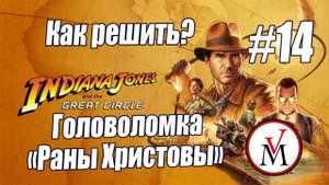 Как решить агадку с распятием в Indiana Jones and The Great Circle