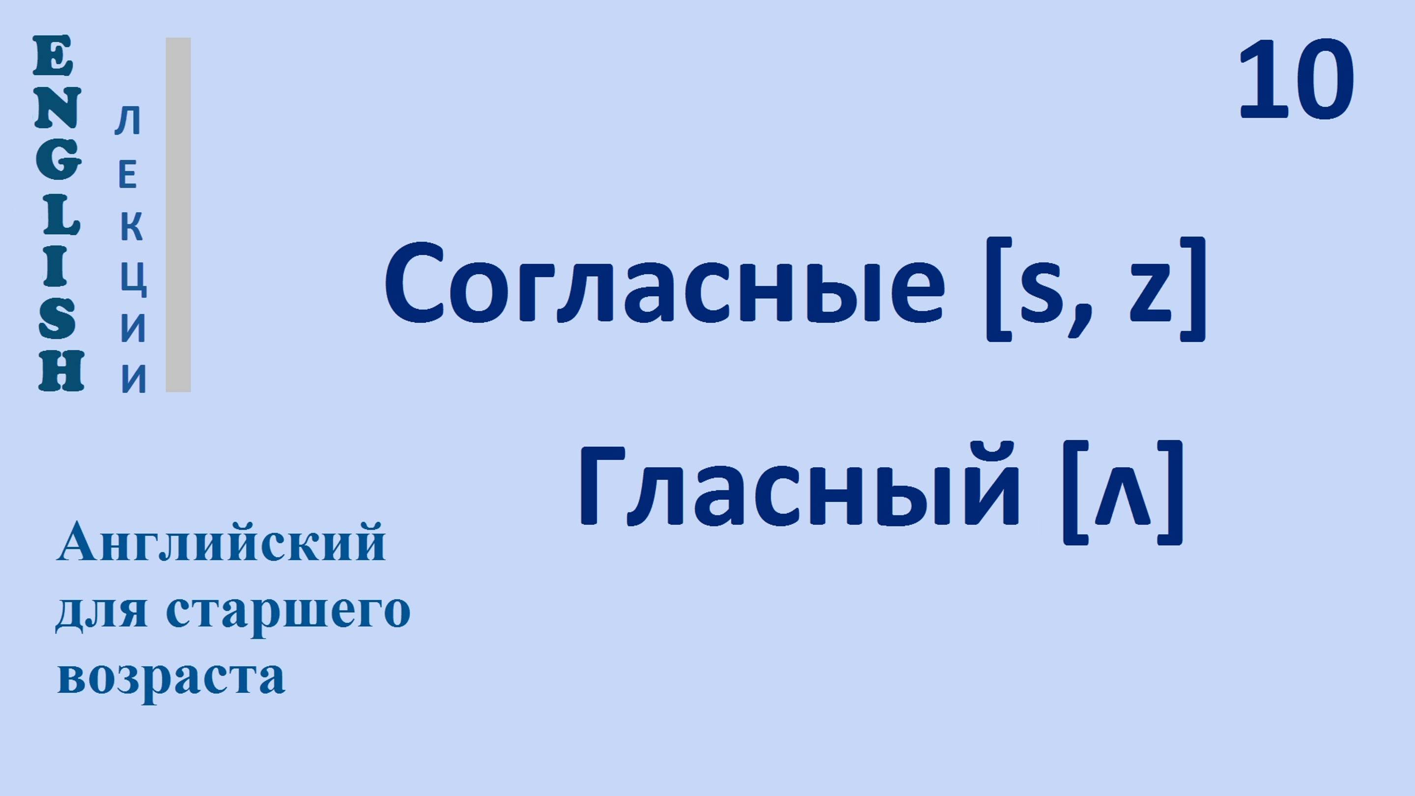 Английский язык с нуля  10 ЛЕКЦИЯ Согласные [sz]  гласный [ʌ]  English