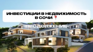 Инвестиции в недвижимость Сочи📍открытый диалог с девелопером