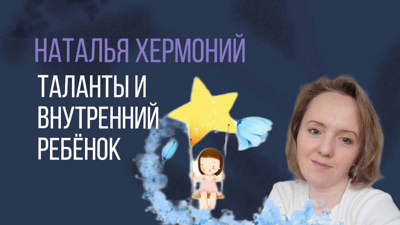 Таланты и внутренний ребёнок