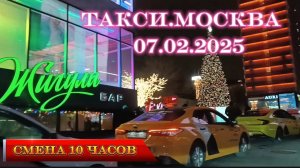 07 ФЕВРАЛЯ 2025 г. ТАКСИ.МОСКВА. смена 10 часов