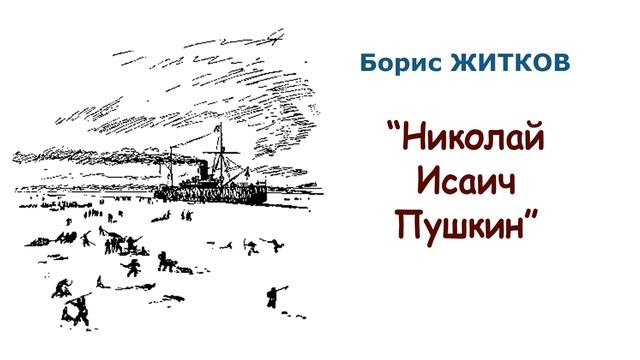 "Николай Исаич Пушкин" (автор Борис Житков) - Слушать