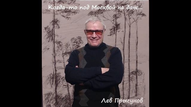 Лев Прыгунов - День и ночь смотреть онлайн