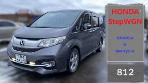 HONDA StepWGN плюсы и минусы
