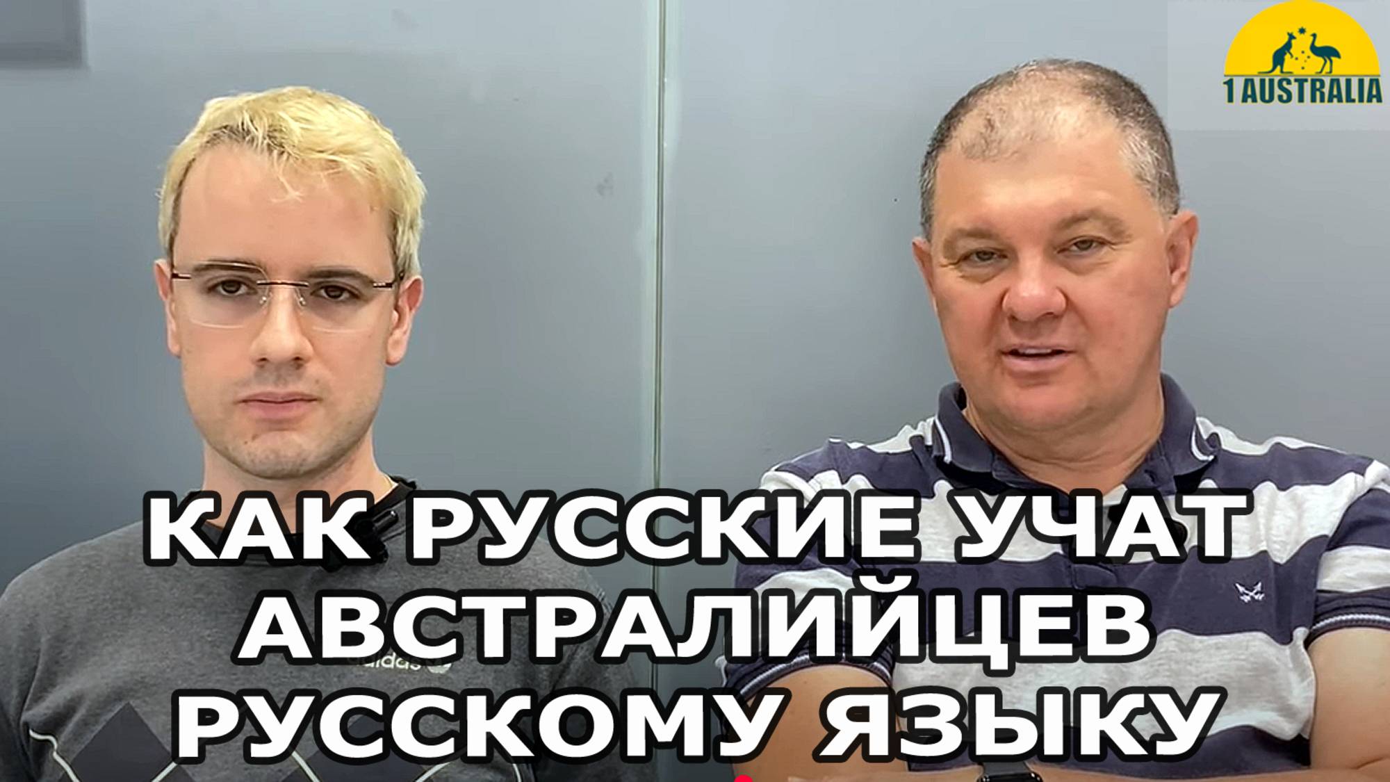 КАК РУССКИЕ УЧАТ АВСТРАЛИЙЦЕВ РУССКОМУ ЯЗЫКУ. [#1Australia]#6086 #иммиграция #Австралия #эмиграция