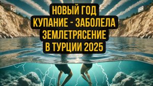 Турция Землятресение Купаемся в Январе 2025