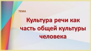 Культура речи как часть общей культуры человека.wmv