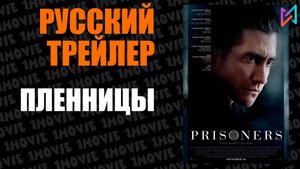 Пленницы (фильм, 2013)