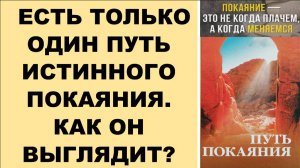 ЕСТЬ ТОЛЬКО ОДИН ПУТЬ ИСТИННОГО ПОКАЯНИЯ. КАК ОН ВЫГЛЯДИТ? (СЛУЖЕНИЕ)