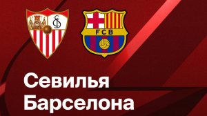 09.02.25. Футбол. Севилья - Барселона. Примера. Тур 23. LaLiga.