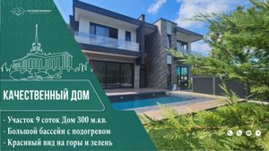 Очень качественный дом с бассейном и видом на горы//Недвижимость в Сочи//Дом в Сочи