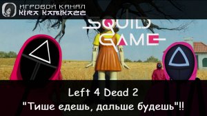 Left 4 Dead 2: «Тише едешь — дальше будешь» (Игра в Кальмара) [M60 Massacre]