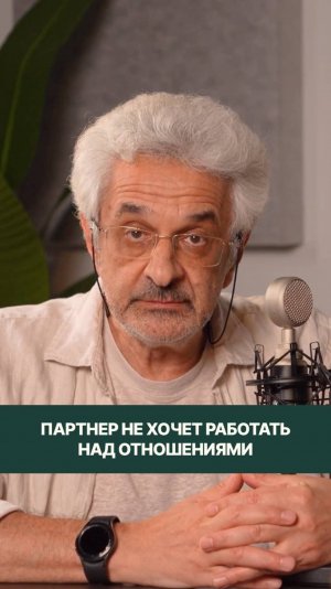 Партнёр не хочет работать над отношениями — как быть?