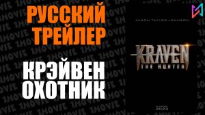 Крэйвен-охотник (фильм, 2024)