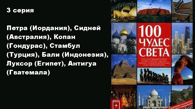 100 чудес света (3/13)