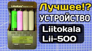 О ЧЁМ ВРЁТ ЗАРЯДНОЕ УСТРОЙСТВО? Liitokala lii-500 обзор зарярядного устройства
#обзор #мастерская