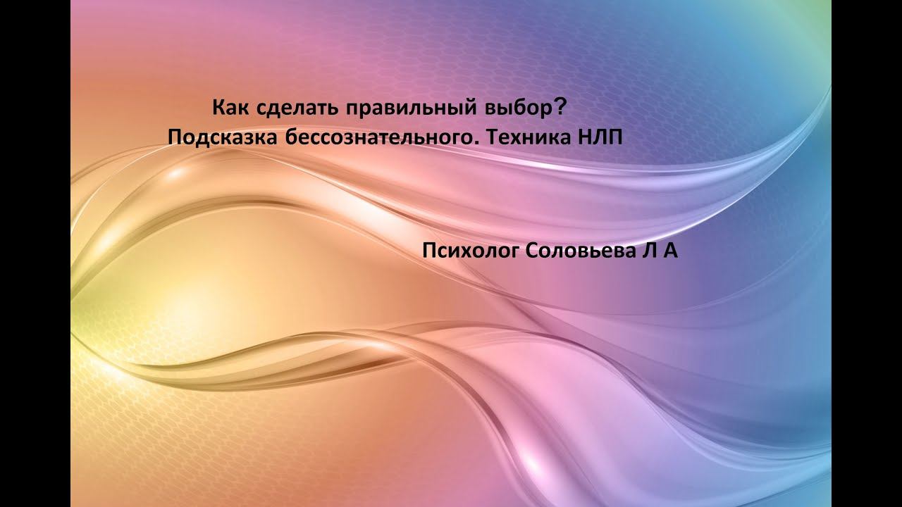 Как сделать правильный выбор. Техника НЛП