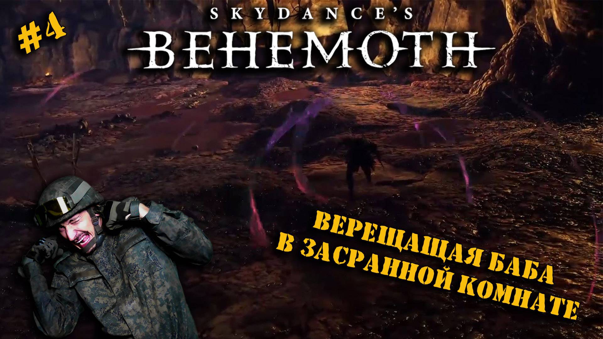SKYADANCE'S BEHEMOTH | СЕРИЯ 4 | ОЧЕНЬ ГОЛОСИСТАЯ ЖЕНЩИНА!