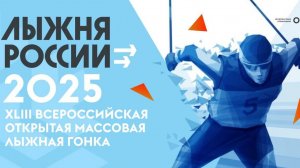 XVIII открытая Всероссийская массовая лыжная гонка «Лыжня России-2025»,