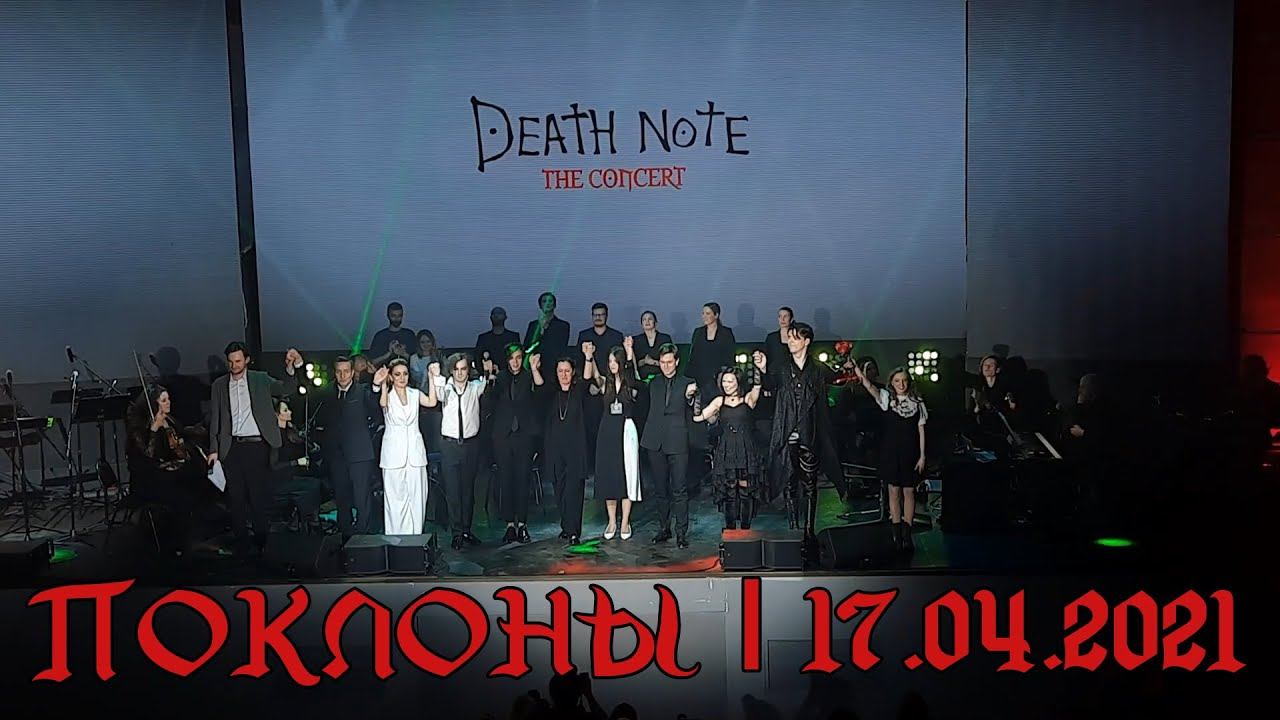 Death Note: The Concert │Поклоны│17.04.2021 смотреть онлайн