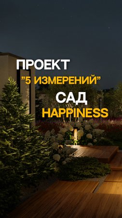 Сад HAPPINESS