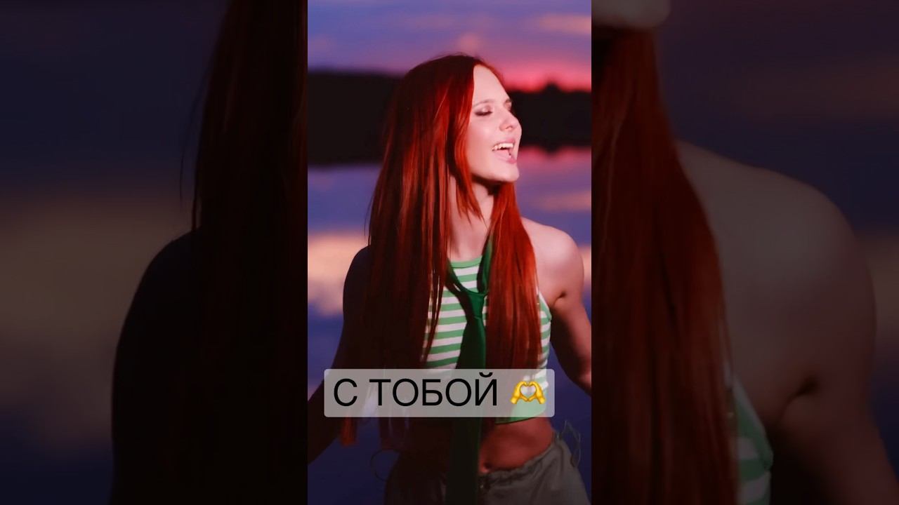 С ТОБОЙ  (клип 6.06.23) - Алиса Трифонова, рыжая из ГОЛОС ДЕТИ #голосдети