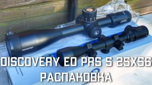 Оптический прицел Discovery ed prs 5 25x56 РАСПАКОВКА