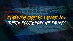 STARFISH CUATRO PALMAS 16+ | Здесь россиянам не рады? | САМЫЙ ЧЕСТНЫЙ ОБЗОР