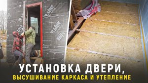 Установка двери. Высушивание каркаса. Утепление. Мастерская с навесом для двух машин.