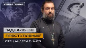 "Идеальное преступление": Иди и смотри фильм Стэнли Кубрика "Убийство" (1956) — отец Андрей Ткачёв