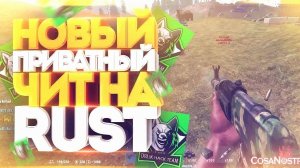 😃 обновленный CHEAT ДЛЯ РАСТ 2025 | ЛУЧШИЕ CHEATS ДЛЯ RUST | скачать БЕСПЛАТНО!