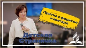 «Притча о мытаре и фарисее» — Детская страничка