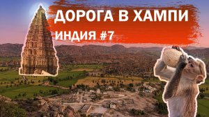 Дорога в ХАМПИ