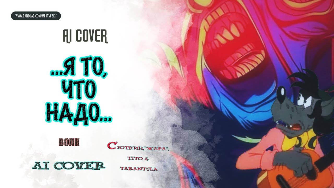 "Я то, что надо" -  ВОЛК (В.Сюткин/"Жара"/Tito & Tarantula) AI Cover