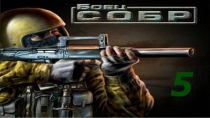 Прохождение Боец СОБР #5