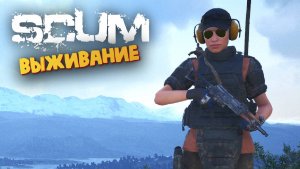 Лучшая Выживалка (Эльвира на PVP Сервере) - SCUM #125