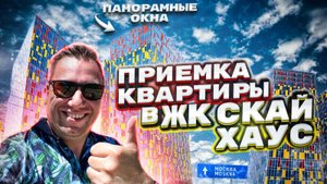 №90 Приемка квартиры от застройщика в ЖК Скай хаус Sky house