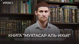 Урок 1 — Книга «Мухтасар Аль-Ихья»