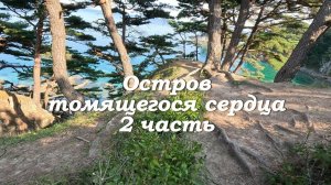 Остров томящегося сердца. 2-ая часть.