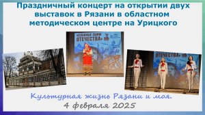 Концерт на открытии выставок в Рязани 4 февраля 2025