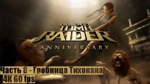 Tomb Raider: Anniversary ● Часть 8 ● Гробница Тихокана ● ПРОХОЖДЕНИЕ НА ПК ● (FULL RUS)