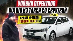 Уловки перекупов / KIA Rio из такси со скруткой