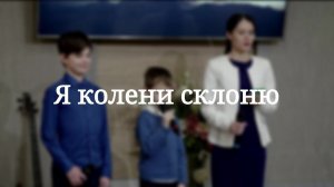 «Я колени склоню» — Христианские песни